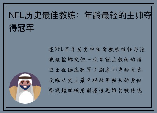 NFL历史最佳教练：年龄最轻的主帅夺得冠军