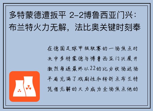 多特蒙德遭扳平 2-2博鲁西亚门兴：布兰特火力无解，法比奥关键时刻奉献助攻