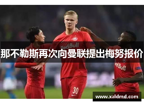 那不勒斯再次向曼联提出梅努报价