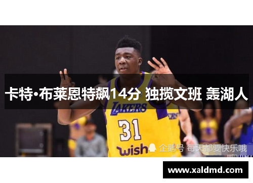 卡特·布莱恩特飙14分 独揽文班 轰湖人