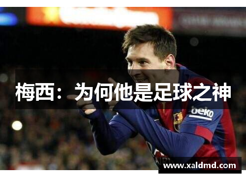 梅西：为何他是足球之神