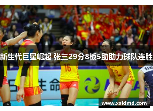 新生代巨星崛起 张三29分8板5助助力球队连胜