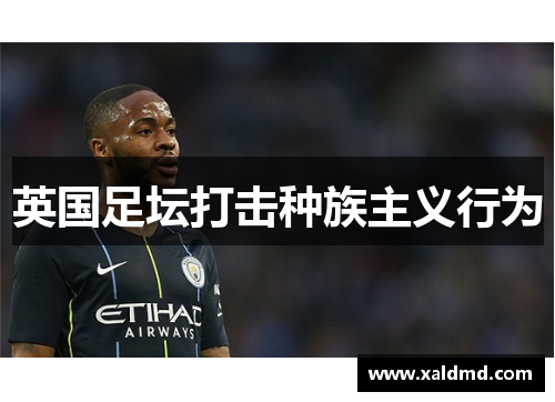 英国足坛打击种族主义行为